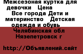 Межсезоная куртка для девочки › Цена ­ 1 000 - Все города Дети и материнство » Детская одежда и обувь   . Челябинская обл.,Нязепетровск г.